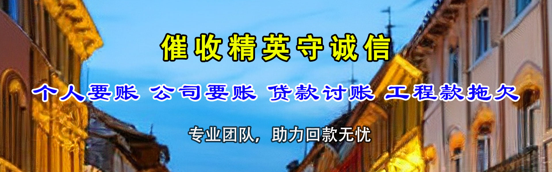 松溪讨债公司
